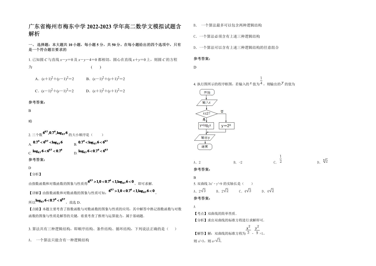 广东省梅州市梅东中学2022-2023学年高二数学文模拟试题含解析