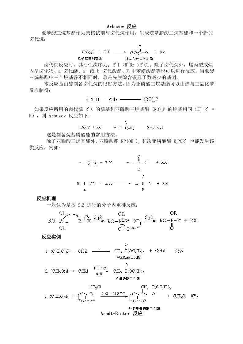 有机化学九十六个反应机理