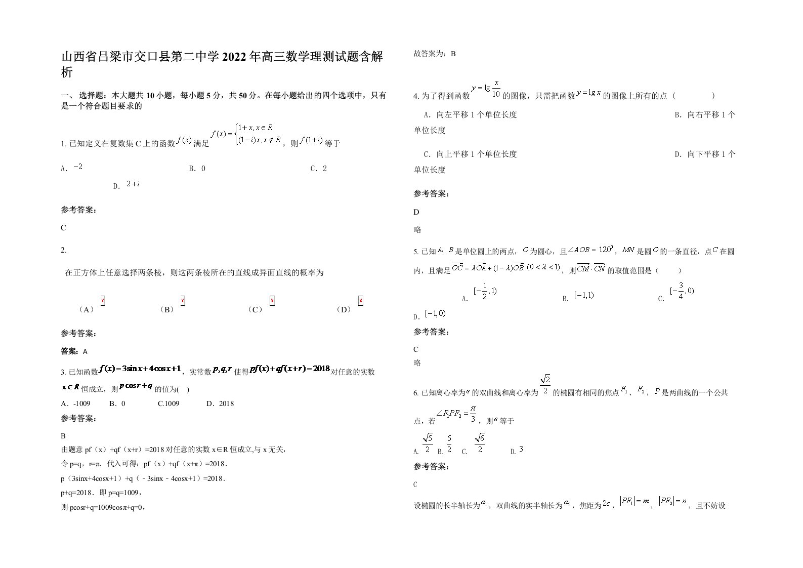 山西省吕梁市交口县第二中学2022年高三数学理测试题含解析