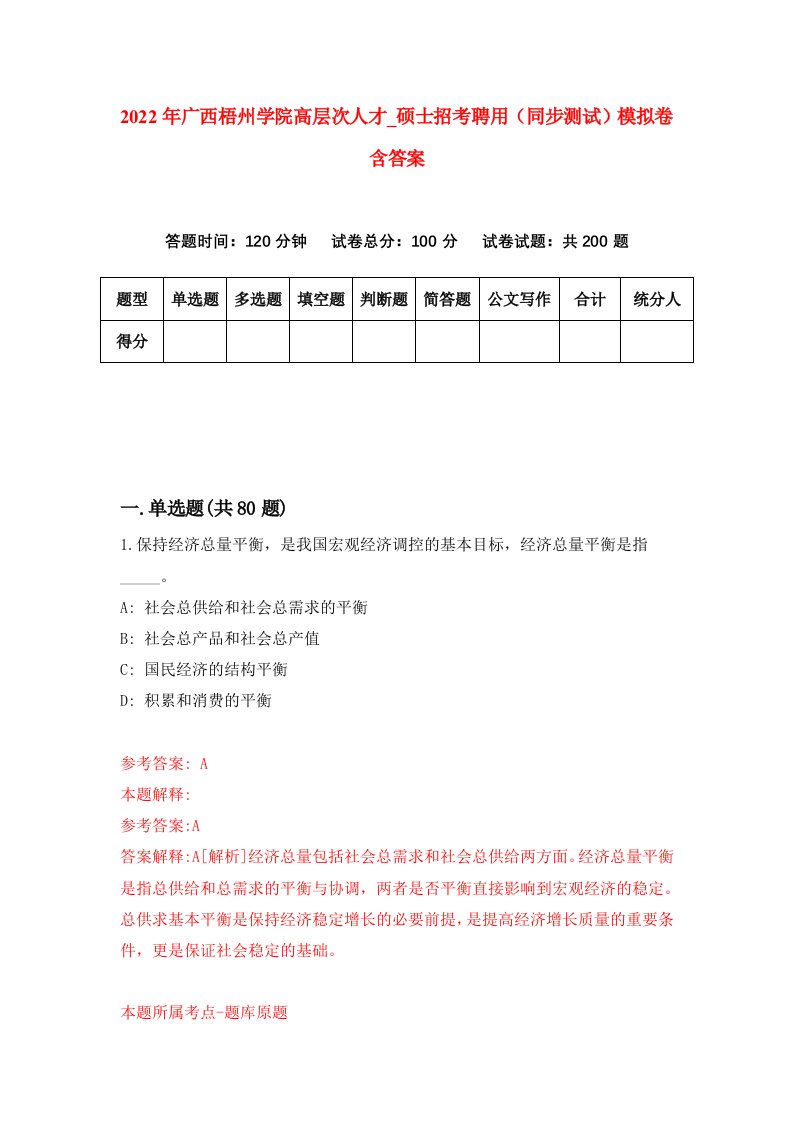 2022年广西梧州学院高层次人才硕士招考聘用同步测试模拟卷含答案2