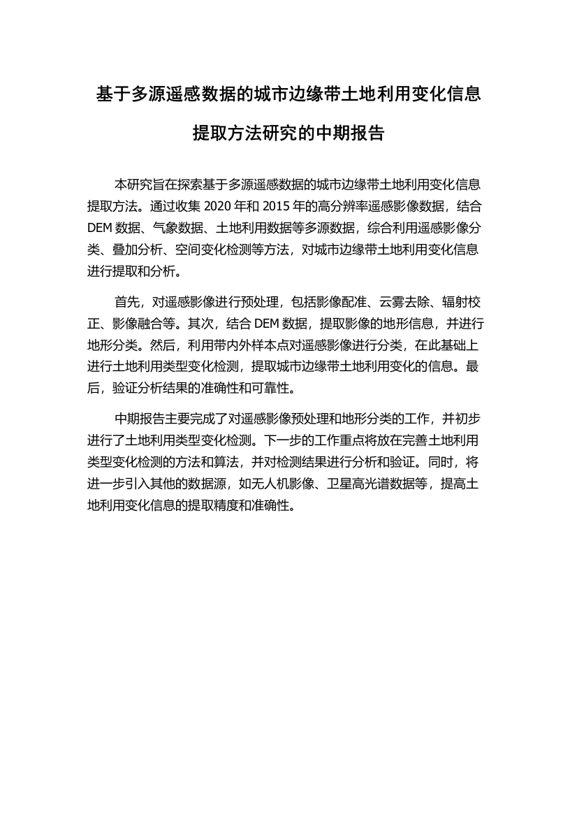 基于多源遥感数据的城市边缘带土地利用变化信息提取方法研究的中期报告