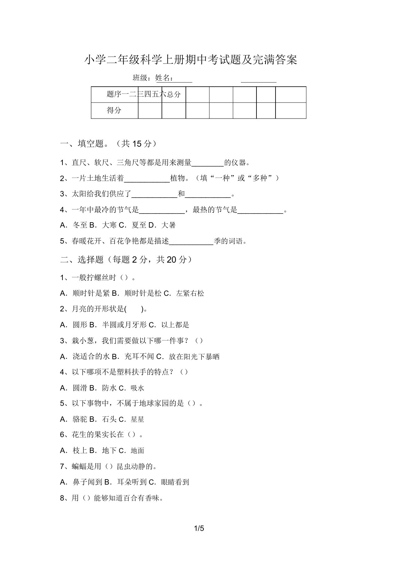 小学二年级科学上册期中考试题及完整答案