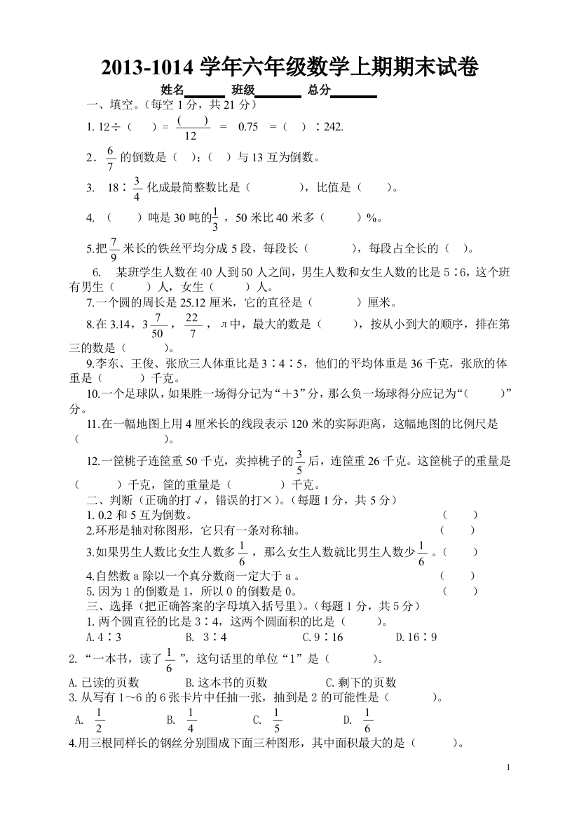 (完整word版)2013-2014-年西师版六年级上册数学期末试卷