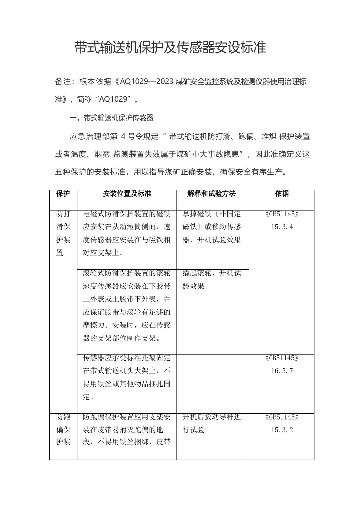 带式输送机保护及传感器安设标准