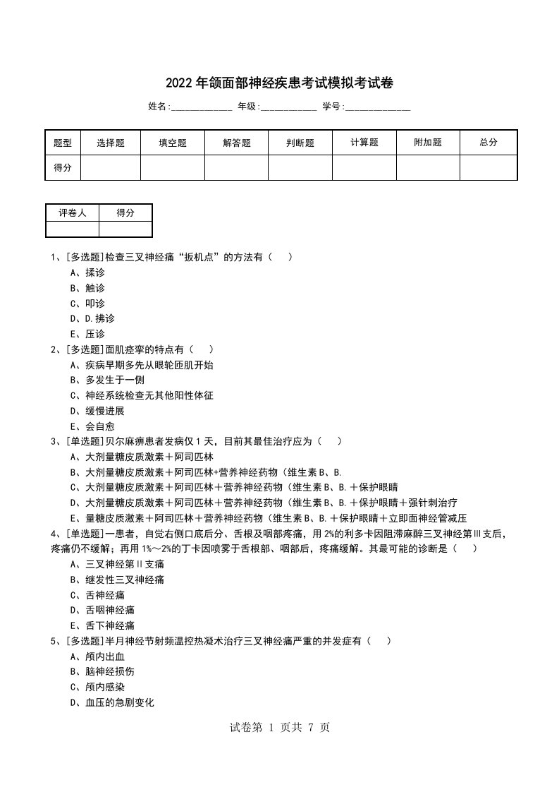 2022年颌面部神经疾患考试模拟考试卷