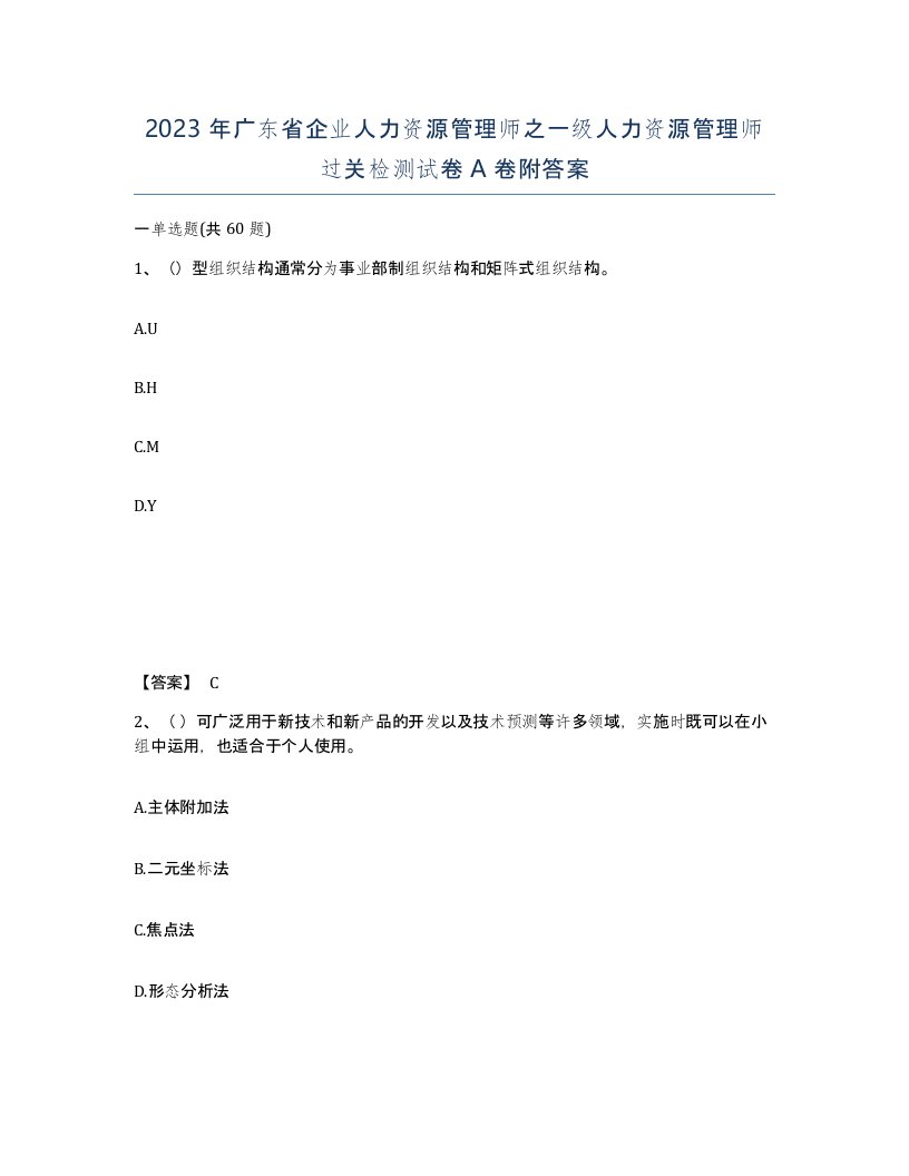 2023年广东省企业人力资源管理师之一级人力资源管理师过关检测试卷A卷附答案