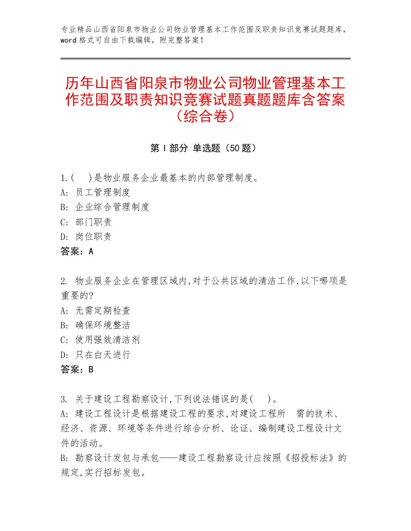 历年山西省阳泉市物业公司物业管理基本工作范围及职责知识竞赛试题真题题库含答案（综合卷）