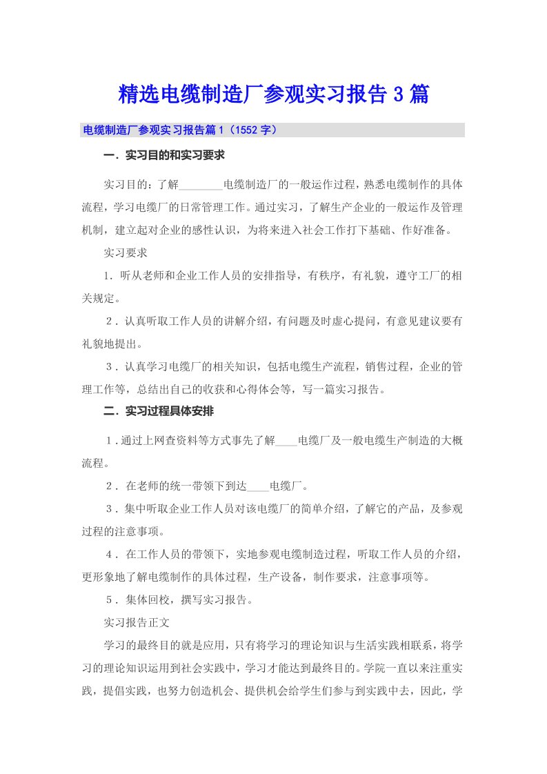 精选电缆制造厂参观实习报告3篇