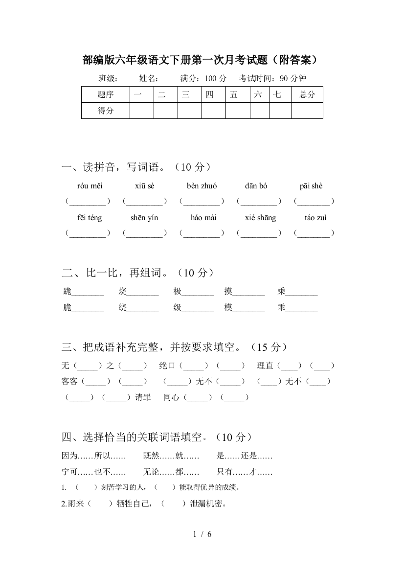 部编版六年级语文下册第一次月考试题(附答案)