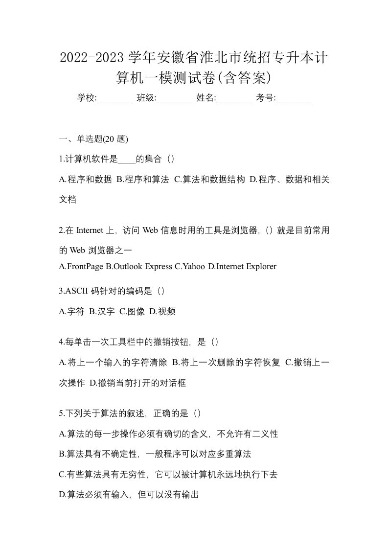 2022-2023学年安徽省淮北市统招专升本计算机一模测试卷含答案