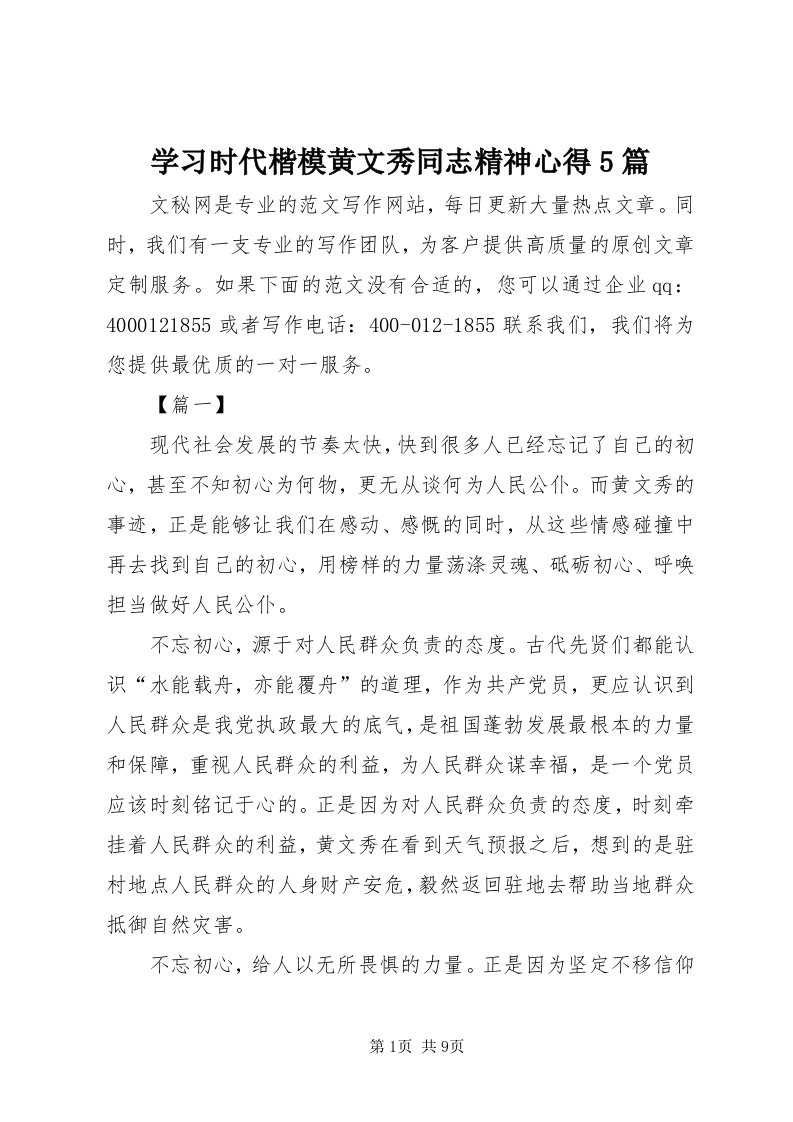 7学习时代楷模黄文秀同志精神心得5篇