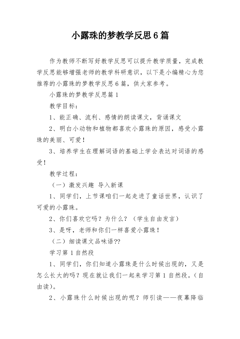 小露珠的梦教学反思6篇