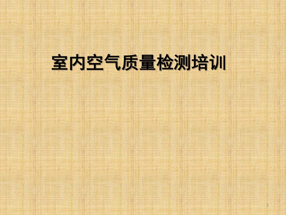 民用建筑室内环境检测培训ppt课件