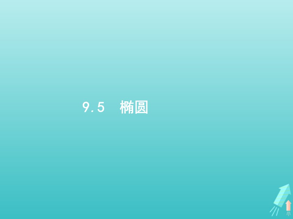 2022年高考数学一轮复习第9章解析几何5椭圆课件新人教A版