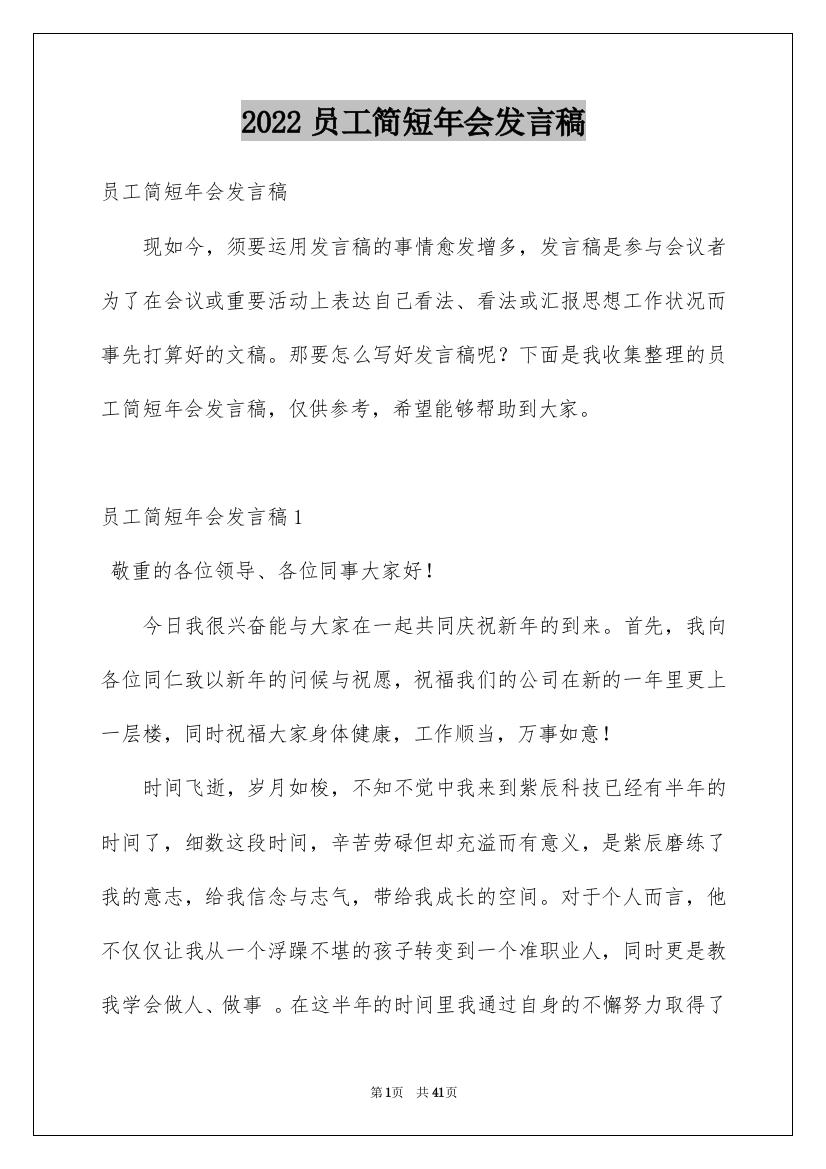 2022员工简短年会发言稿_3