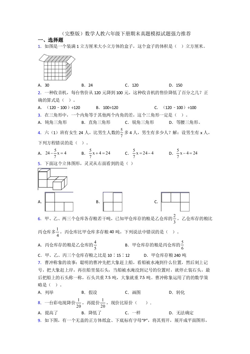 （完整版）数学人教六年级下册期末真题模拟试题强力推荐