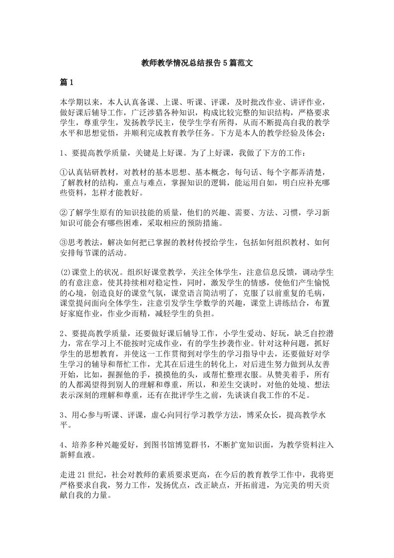 教师教学情况总结报告5篇范文