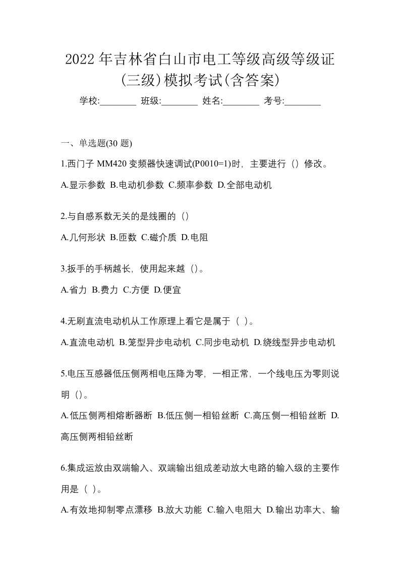 2022年吉林省白山市电工等级高级等级证三级模拟考试含答案