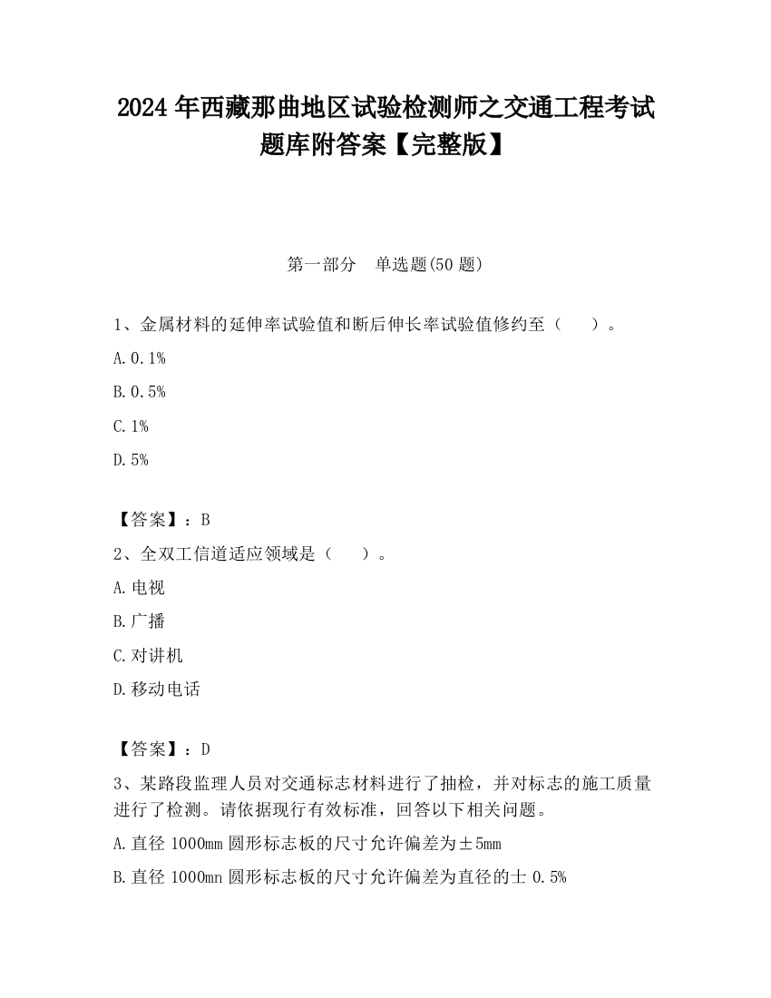 2024年西藏那曲地区试验检测师之交通工程考试题库附答案【完整版】