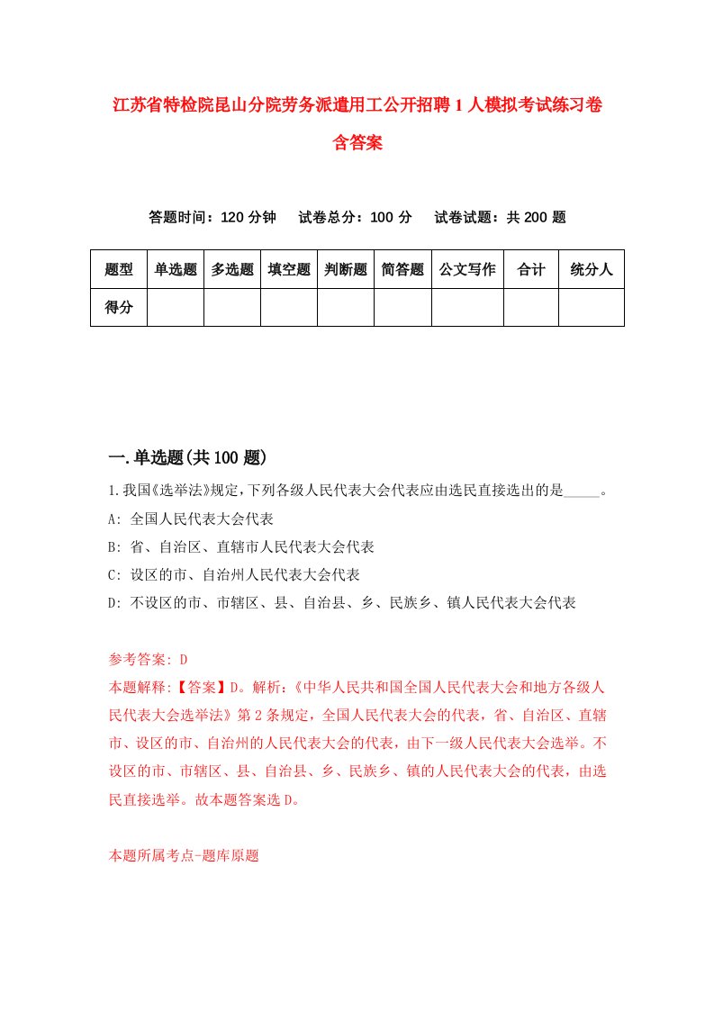 江苏省特检院昆山分院劳务派遣用工公开招聘1人模拟考试练习卷含答案2