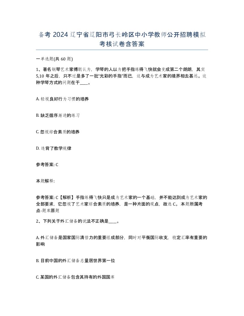 备考2024辽宁省辽阳市弓长岭区中小学教师公开招聘模拟考核试卷含答案