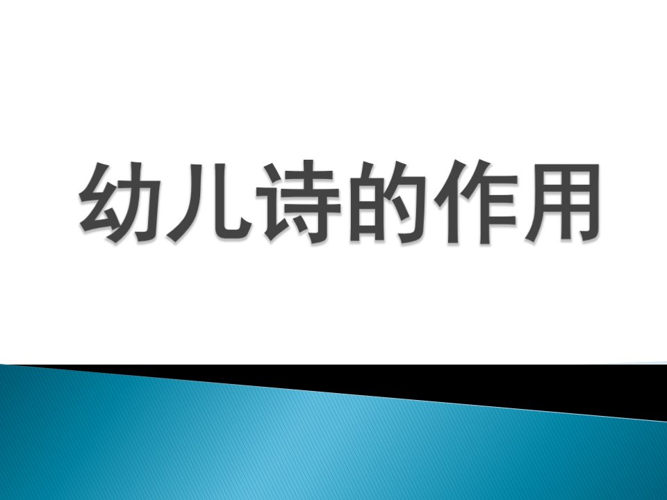 幼儿园-幼儿诗的意义