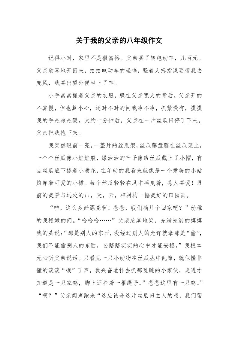 关于我的父亲的八年级作文