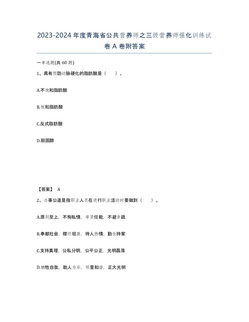 2023-2024年度青海省公共营养师之三级营养师强化训练试卷A卷附答案