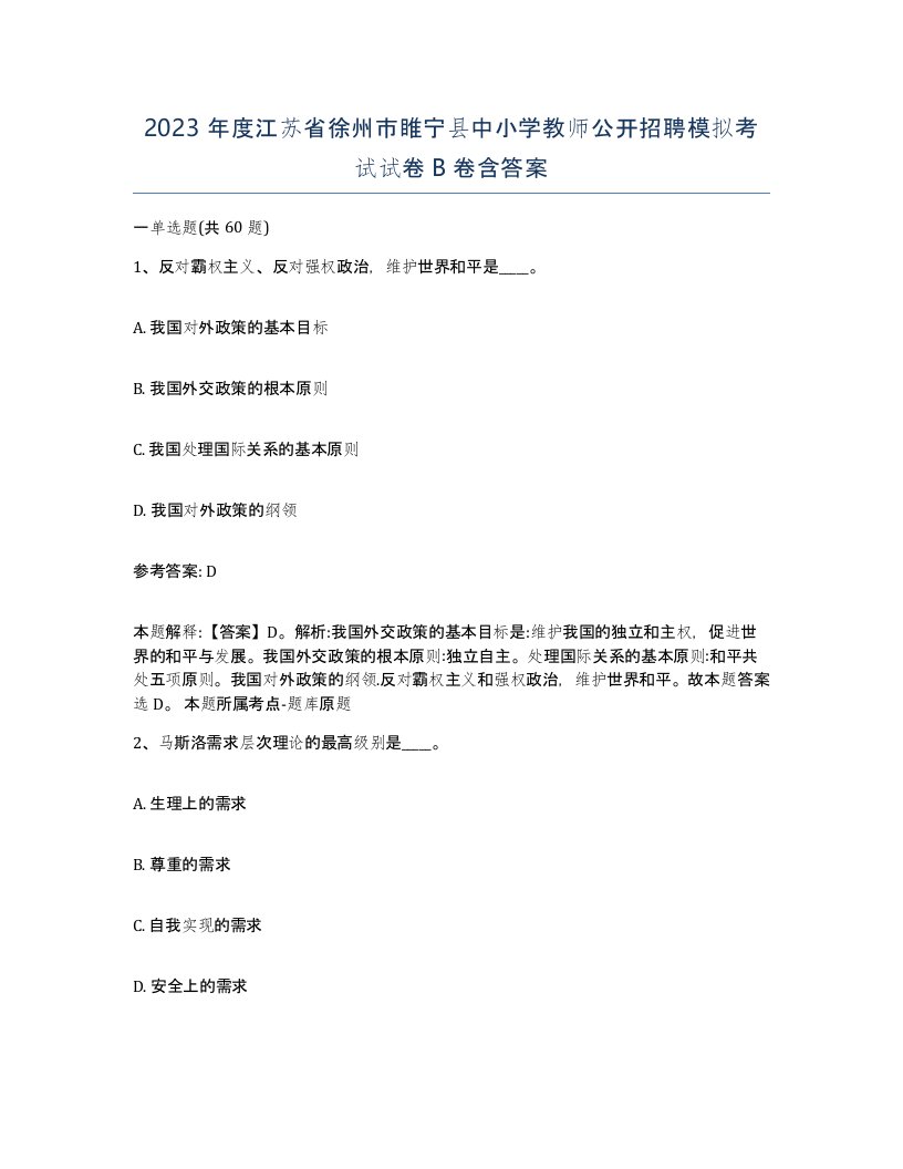 2023年度江苏省徐州市睢宁县中小学教师公开招聘模拟考试试卷B卷含答案