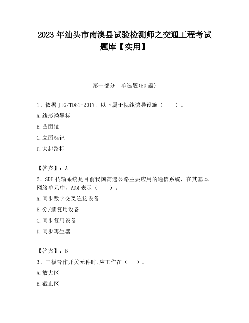 2023年汕头市南澳县试验检测师之交通工程考试题库【实用】