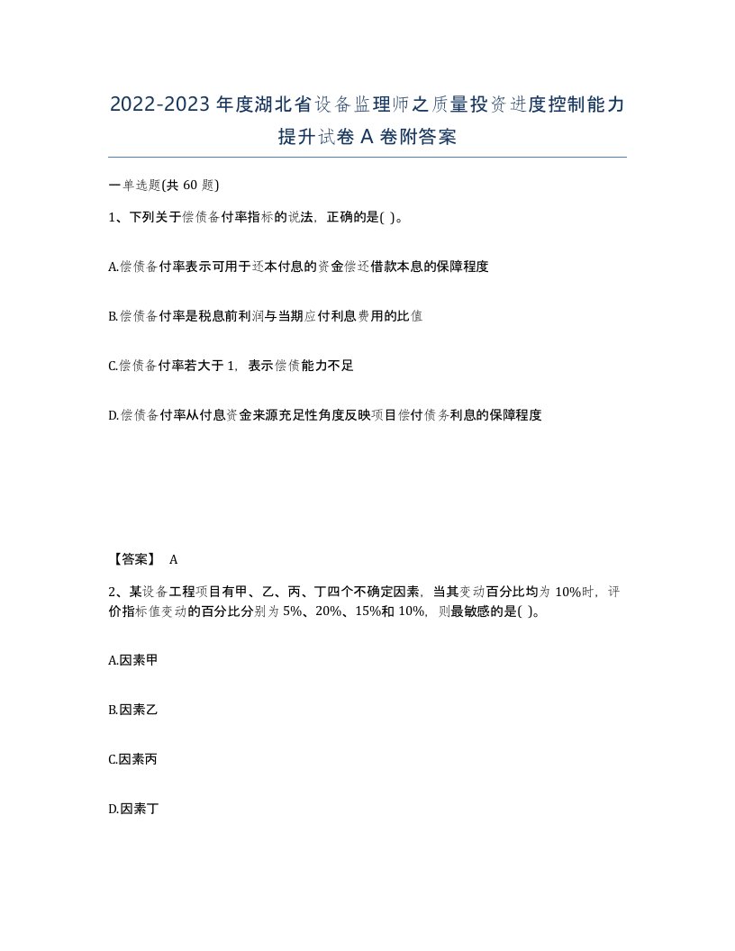 2022-2023年度湖北省设备监理师之质量投资进度控制能力提升试卷A卷附答案