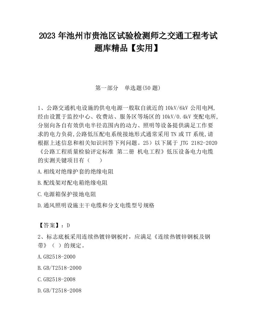 2023年池州市贵池区试验检测师之交通工程考试题库精品【实用】