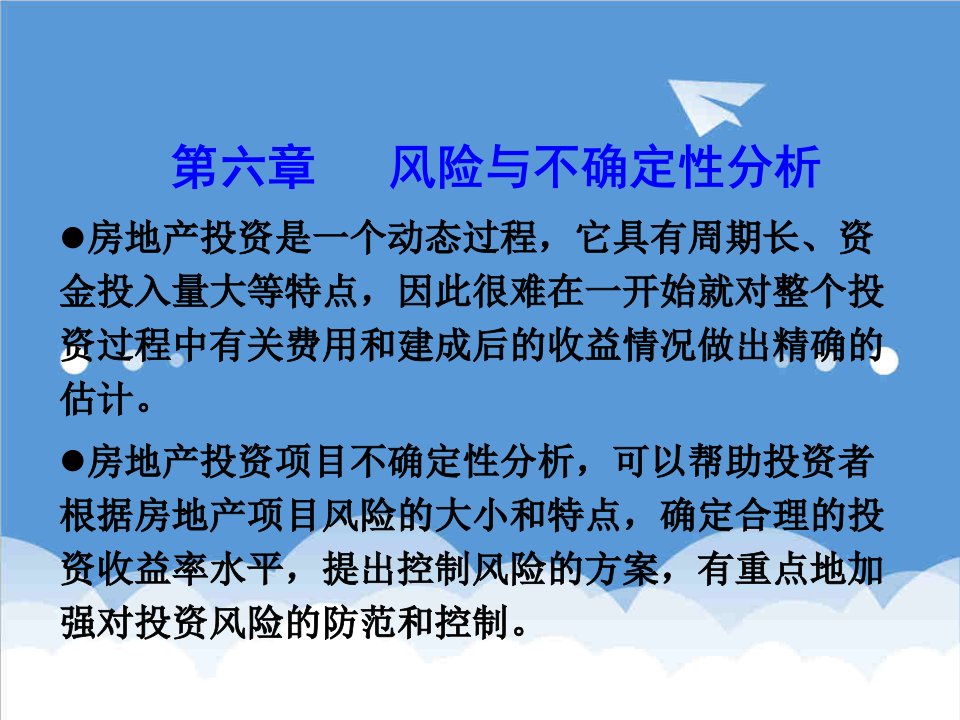 风险管理-第六章风险与不确定性分析