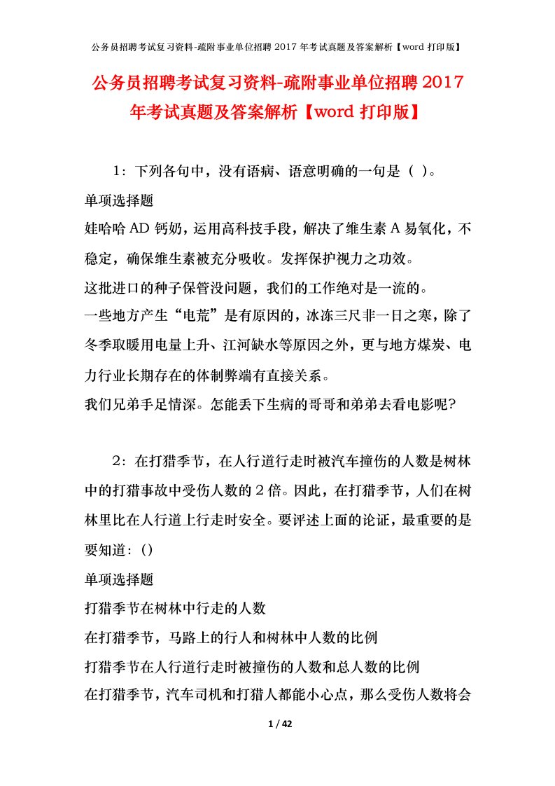 公务员招聘考试复习资料-疏附事业单位招聘2017年考试真题及答案解析word打印版