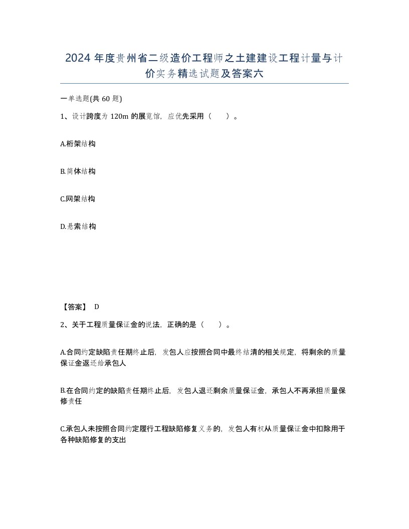 2024年度贵州省二级造价工程师之土建建设工程计量与计价实务试题及答案六