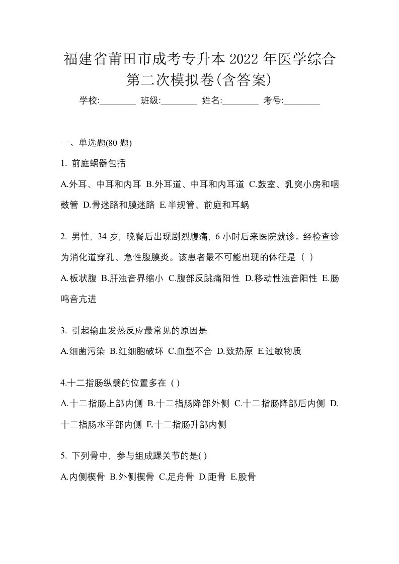 福建省莆田市成考专升本2022年医学综合第二次模拟卷含答案