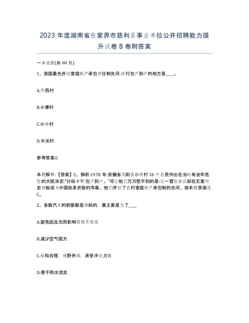 2023年度湖南省张家界市慈利县事业单位公开招聘能力提升试卷B卷附答案