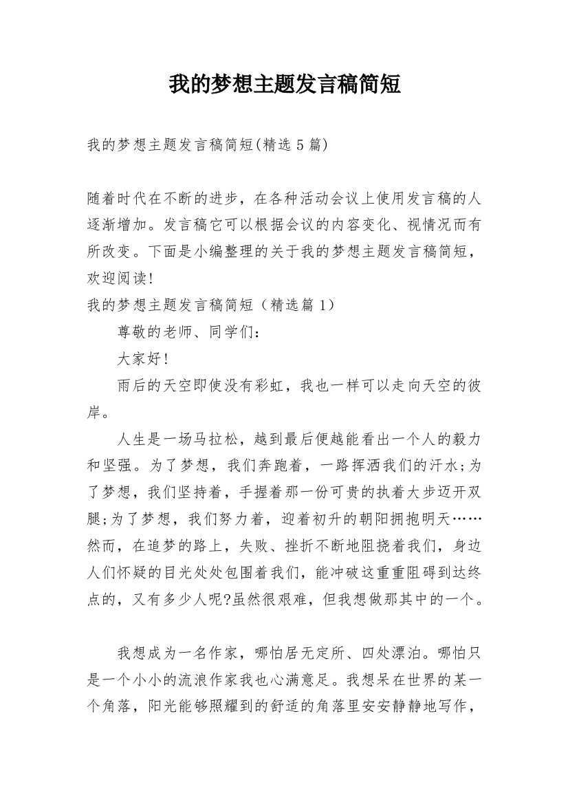 我的梦想主题发言稿简短