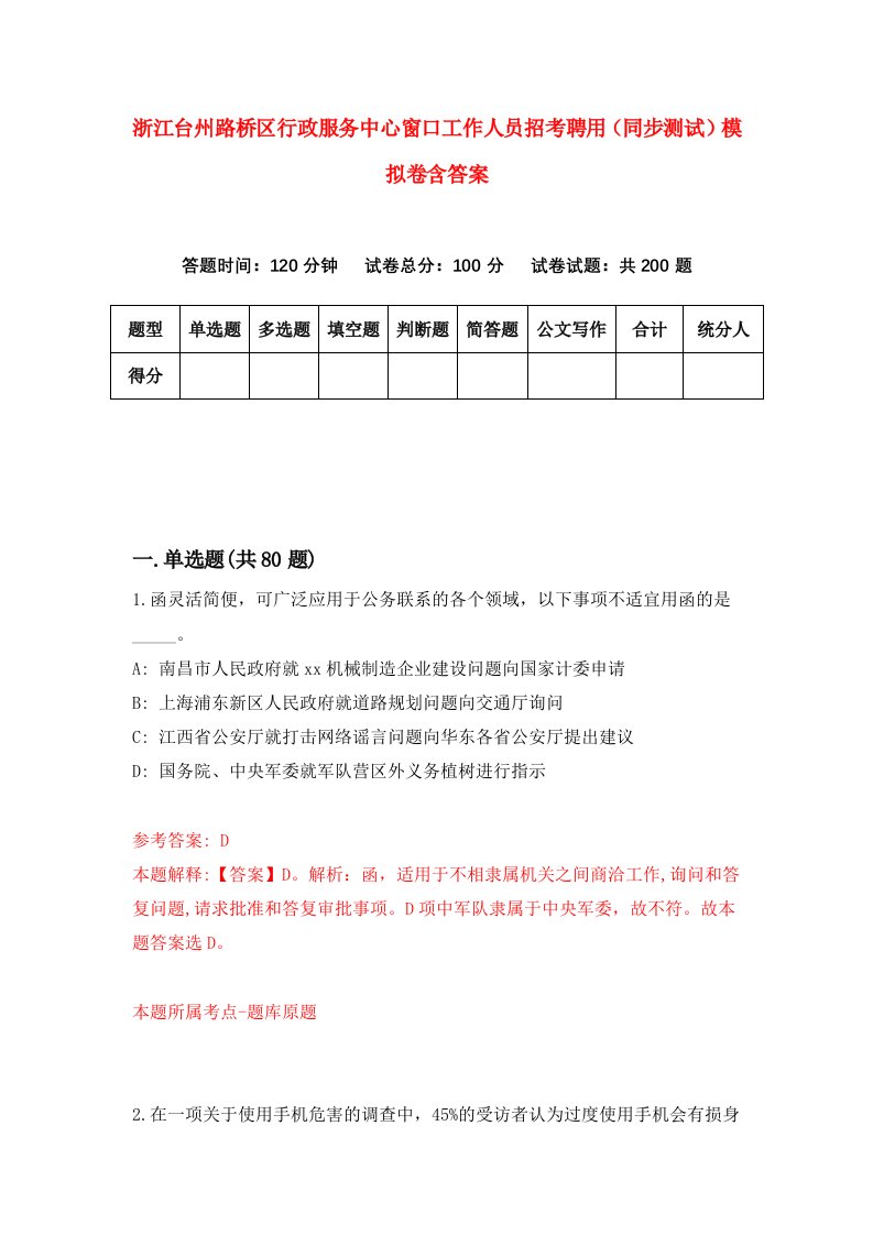 浙江台州路桥区行政服务中心窗口工作人员招考聘用同步测试模拟卷含答案7