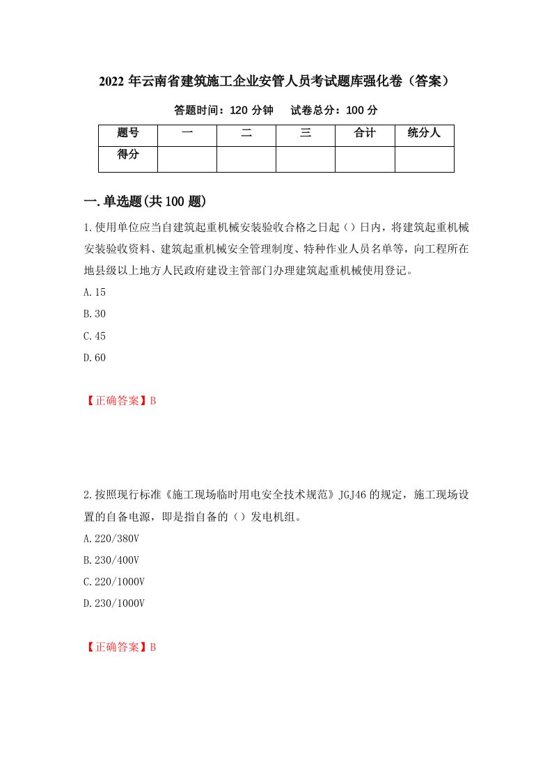 2022年云南省建筑施工企业安管人员考试题库强化卷答案第65套