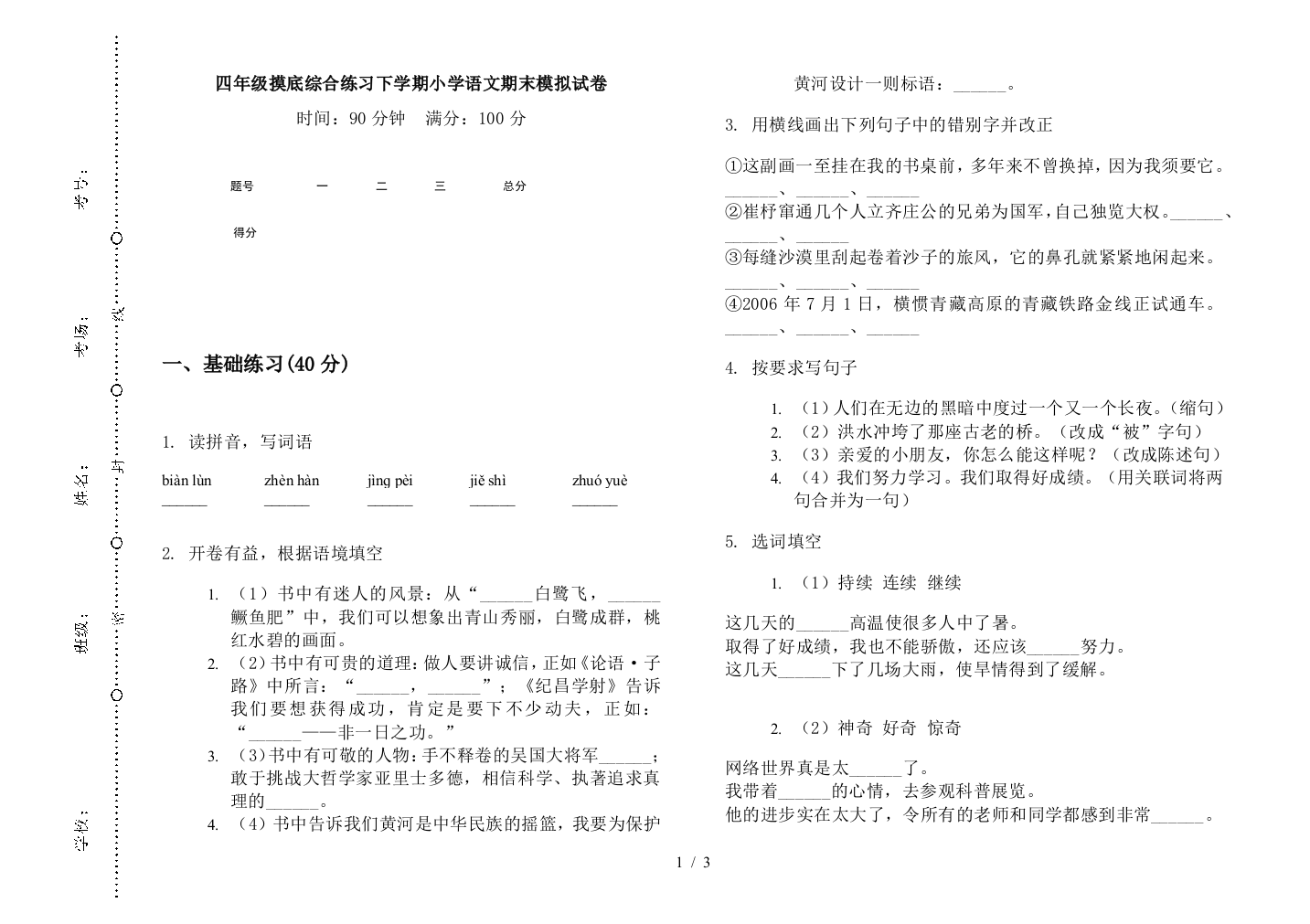 四年级摸底综合练习下学期小学语文期末模拟试卷