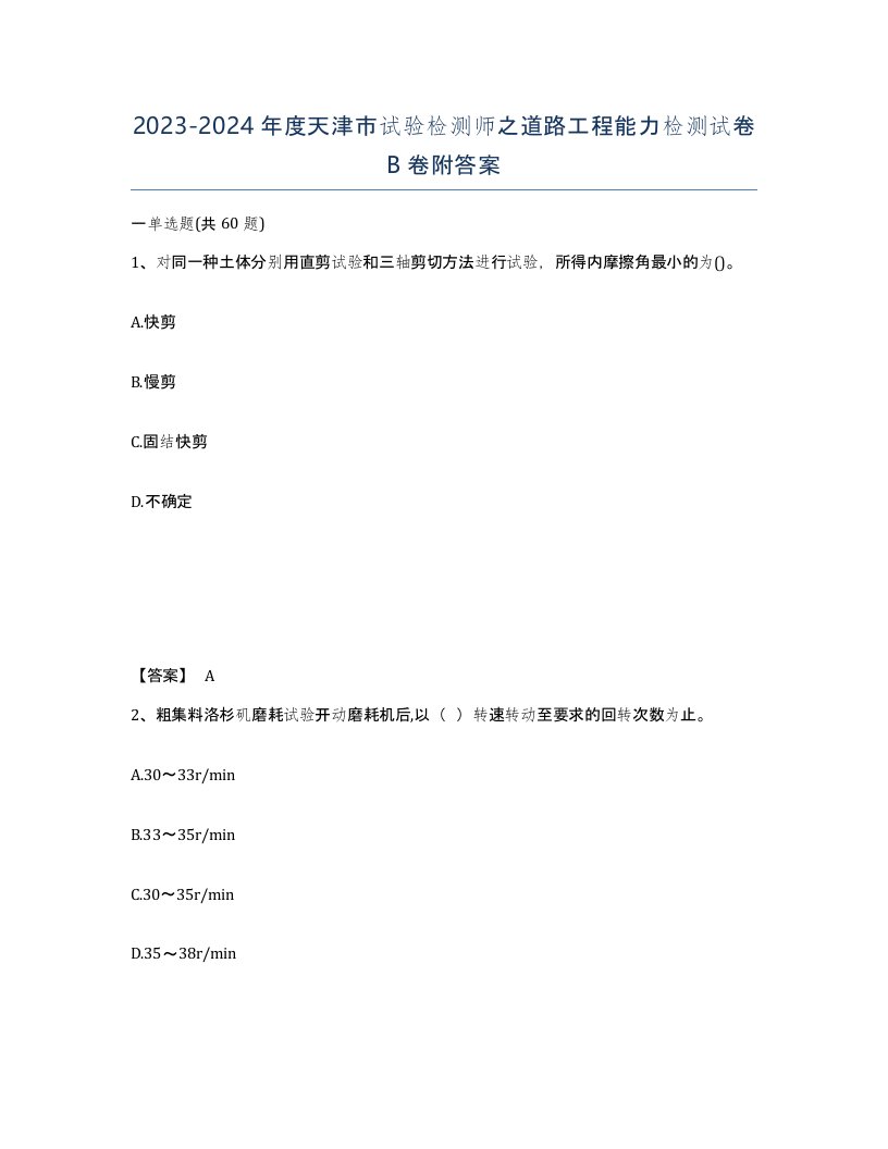 2023-2024年度天津市试验检测师之道路工程能力检测试卷B卷附答案