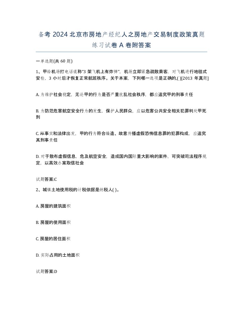 备考2024北京市房地产经纪人之房地产交易制度政策真题练习试卷A卷附答案