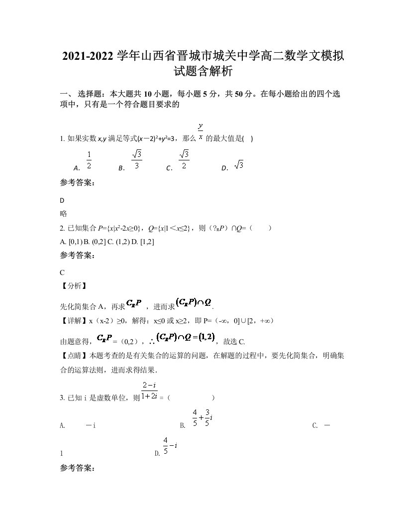 2021-2022学年山西省晋城市城关中学高二数学文模拟试题含解析