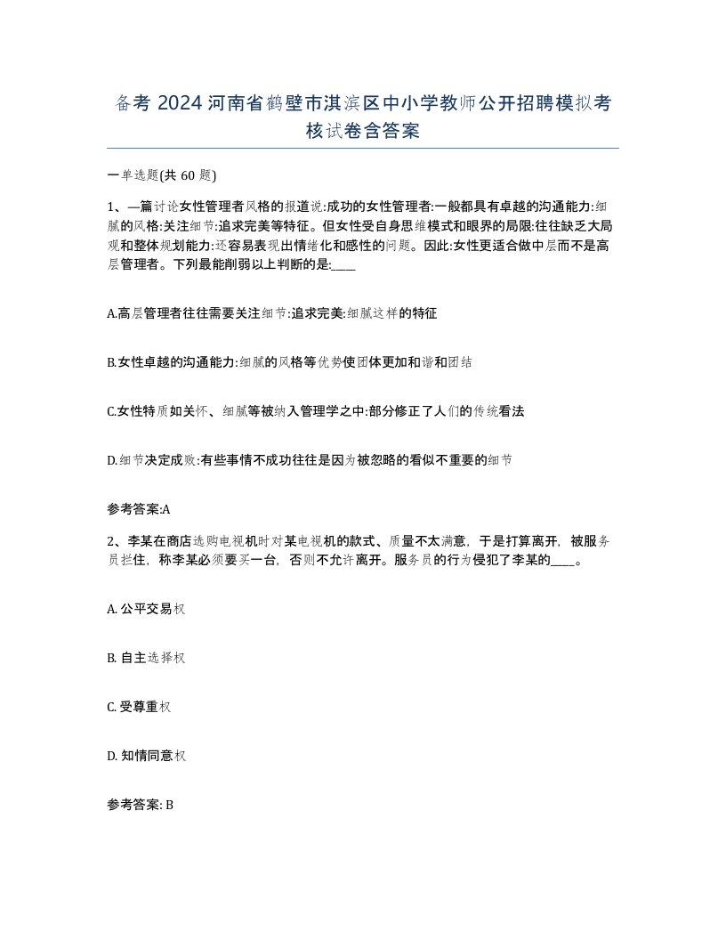 备考2024河南省鹤壁市淇滨区中小学教师公开招聘模拟考核试卷含答案