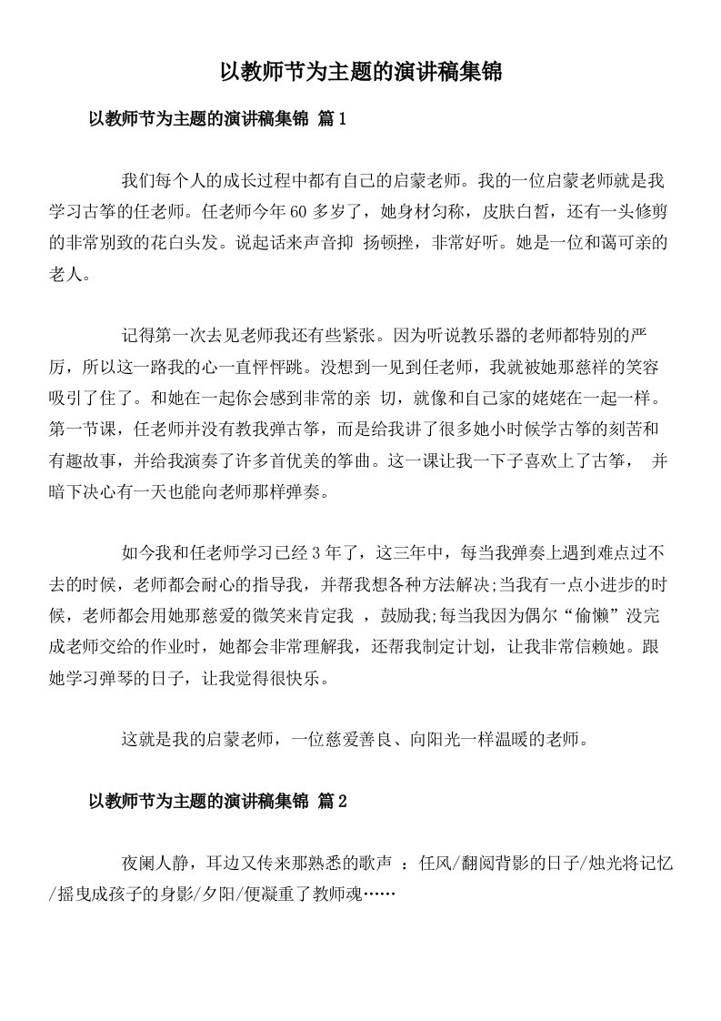 以教师节为主题的演讲稿集锦