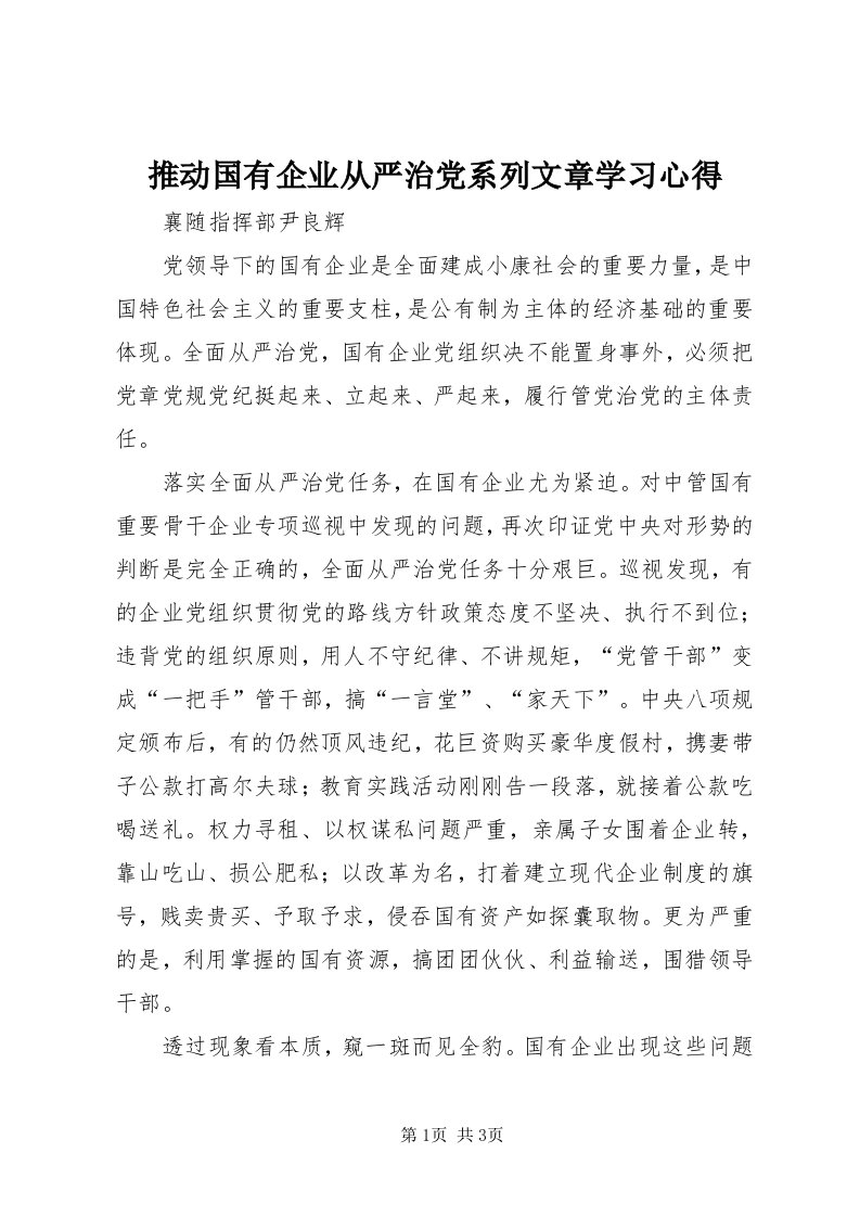 6推动国有企业从严治党系列文章学习心得