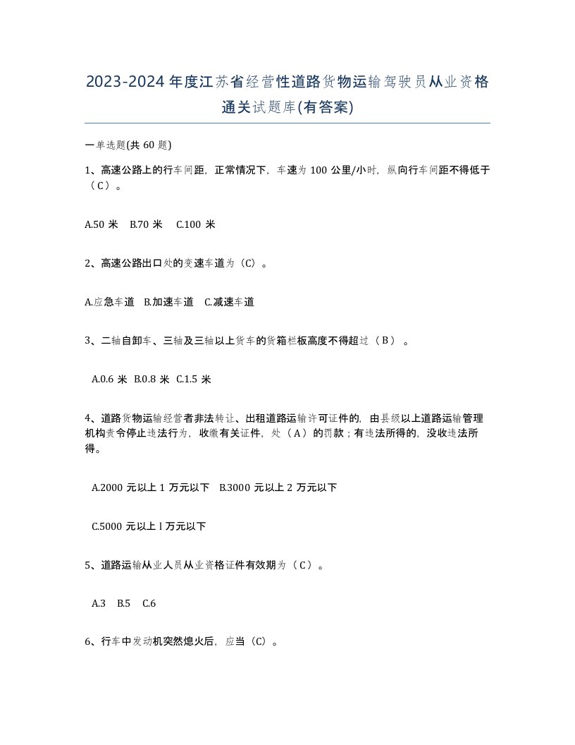 2023-2024年度江苏省经营性道路货物运输驾驶员从业资格通关试题库有答案