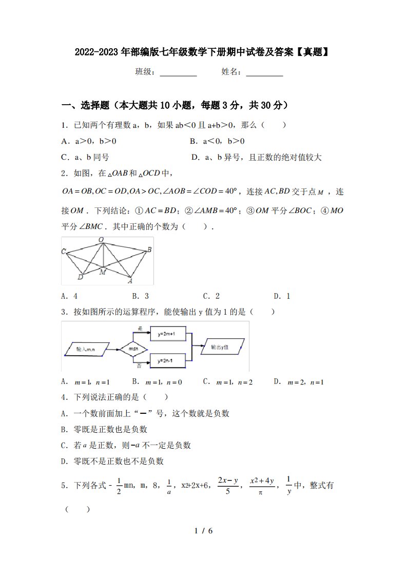 2022-2023年部编版七年级数学下册期中试卷及答案【真题】