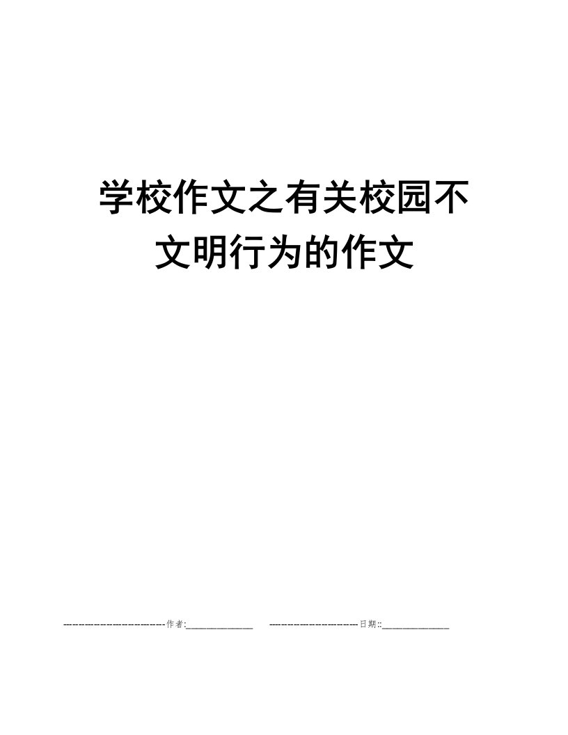 学校作文之有关校园不文明行为的作文